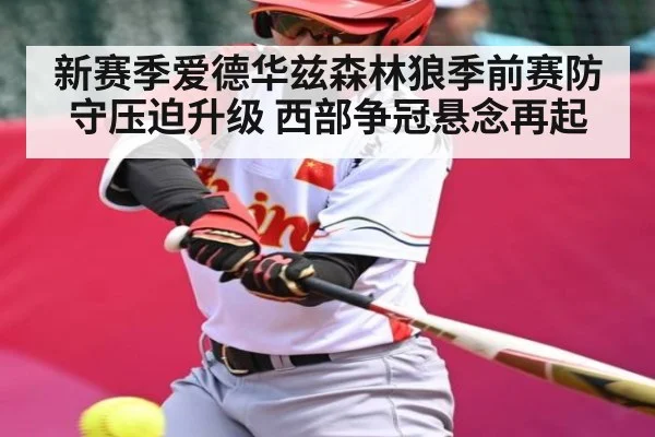 新赛季爱德华兹森林狼季前赛防守压迫升级 西部争冠悬念再起