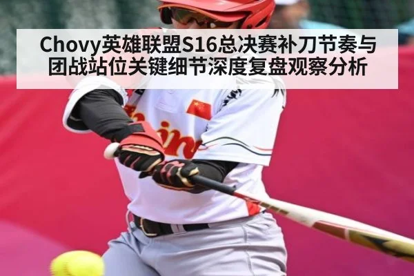 Chovy英雄联盟S16总决赛补刀节奏与团战站位关键细节深度复盘观察分析